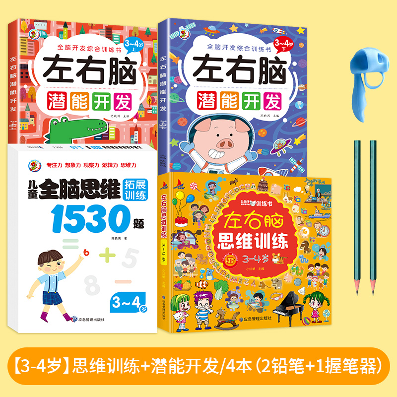 儿童全脑思维训练1530题2到7岁左右脑开发专注力逻辑幼儿早教书