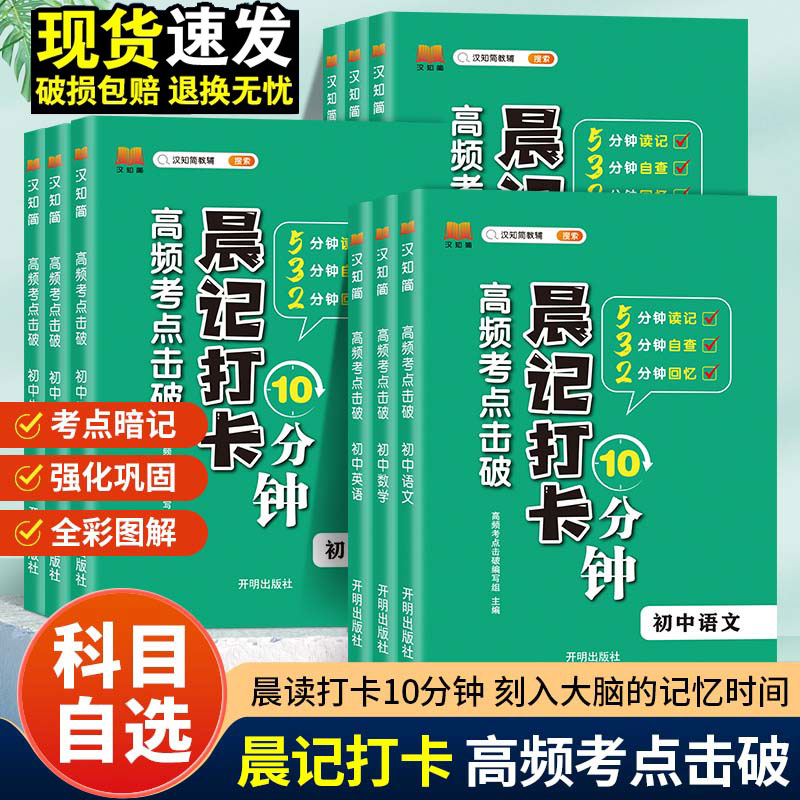 晨记打卡10分钟小四门初中知识点高频考点击破532记忆法语数英