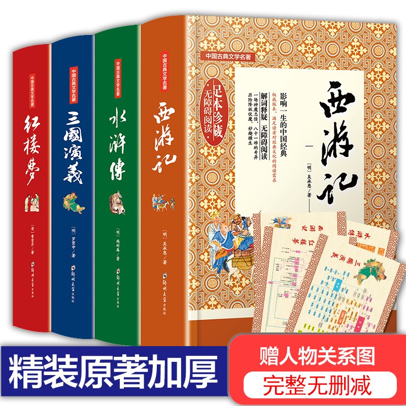 四大名著全套原著完整无删减版 西游记+三国演义+水浒传+红楼梦