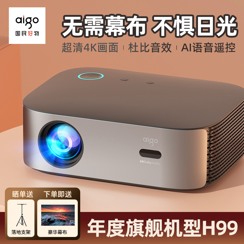 aigo/爱国者H99投影仪4K超高清家庭影院家用客厅卧室会议室办公