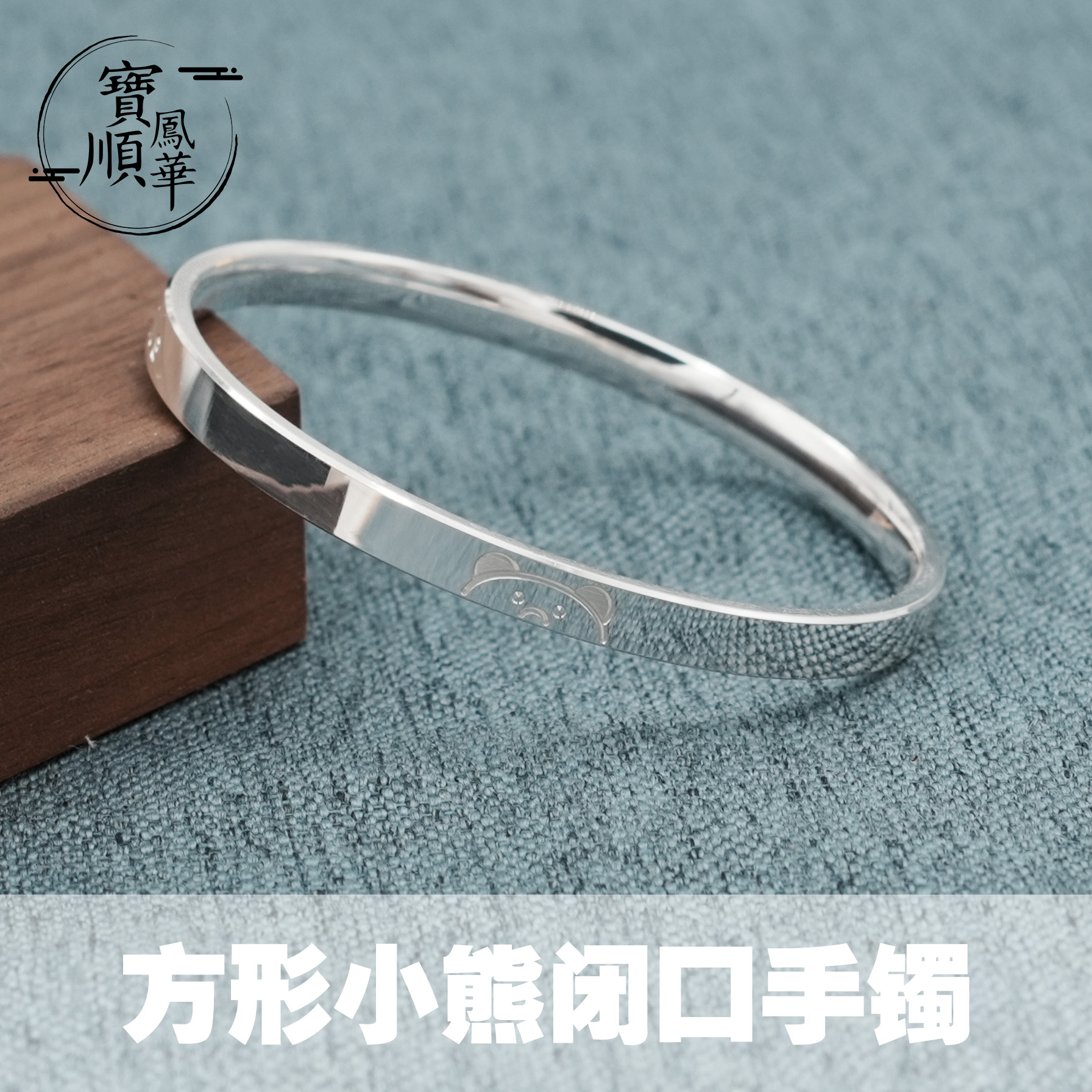 宝顺凤华 足银手镯 《微笑小熊》闭口方形手镯百搭个性时尚可爱银