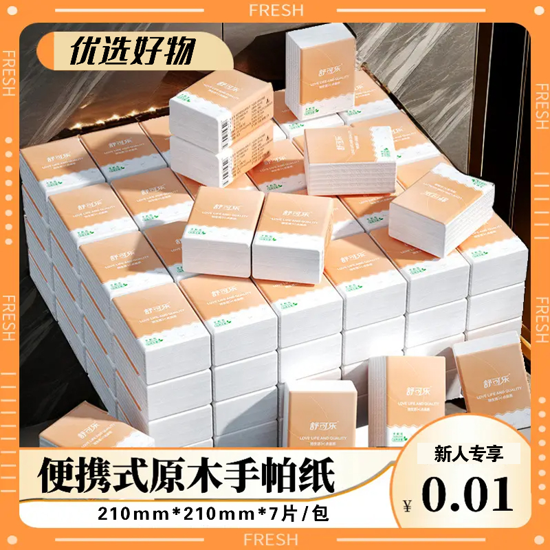 【抖音新人包邮】原木手帕纸随身装便携学生抽纸巾餐巾纸面巾纸小包