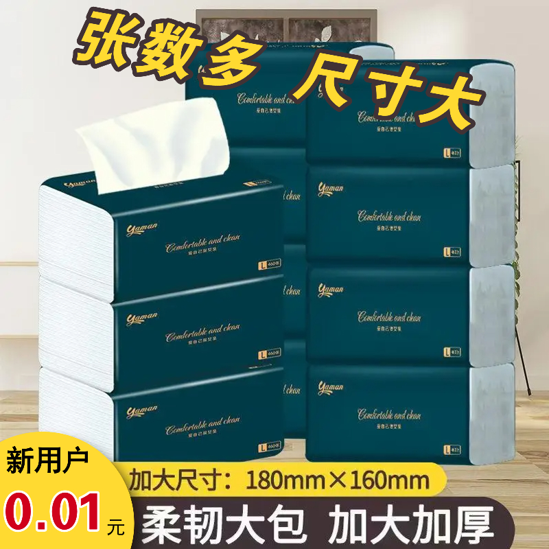 【新人包邮】大包家用抽纸460张180*160卫生纸实惠装专用纸巾1包