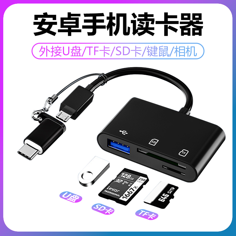 多功能读卡器三合一相机SD卡TF内存卡u盘安卓Type c手机otg转换线