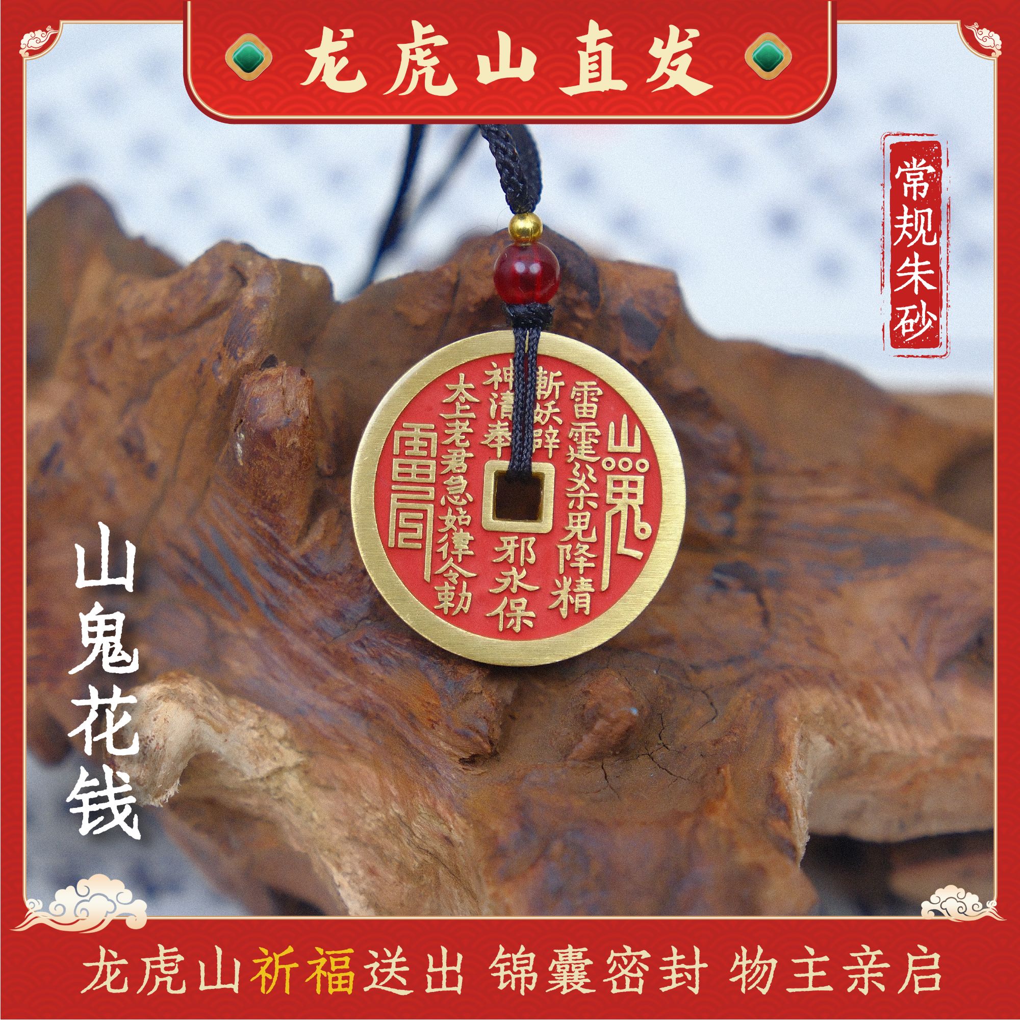 【龙虎山直发】山花钱钥匙扣挂件日用随身手机链居家摆件钥匙扣国风