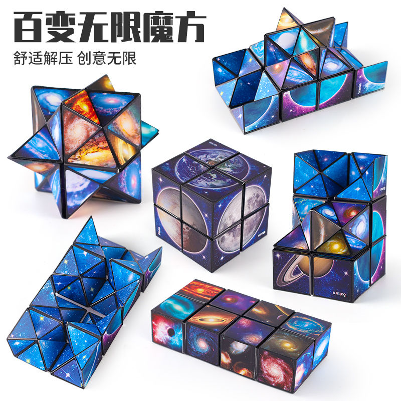 宇宙星空翻转无尽魔方儿童解压创新益智空间魔方益智魔方玩具百变