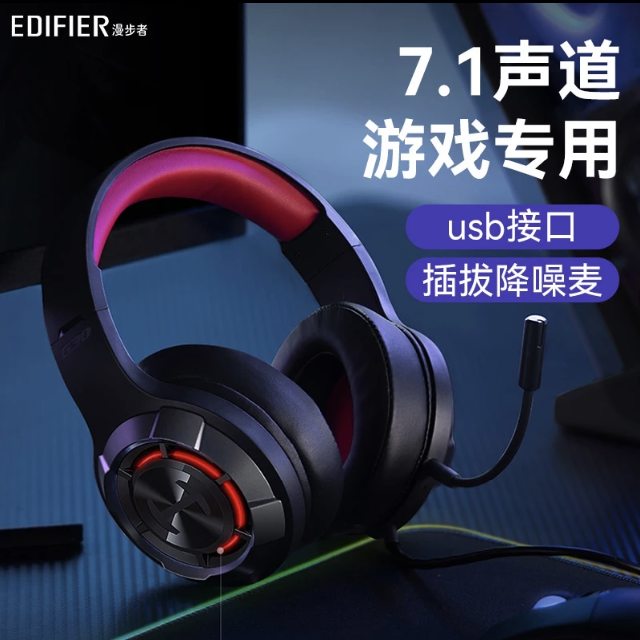 漫步者G30特供版电脑耳机头戴式电竞游戏有线耳麦台式吃鸡7.1声道