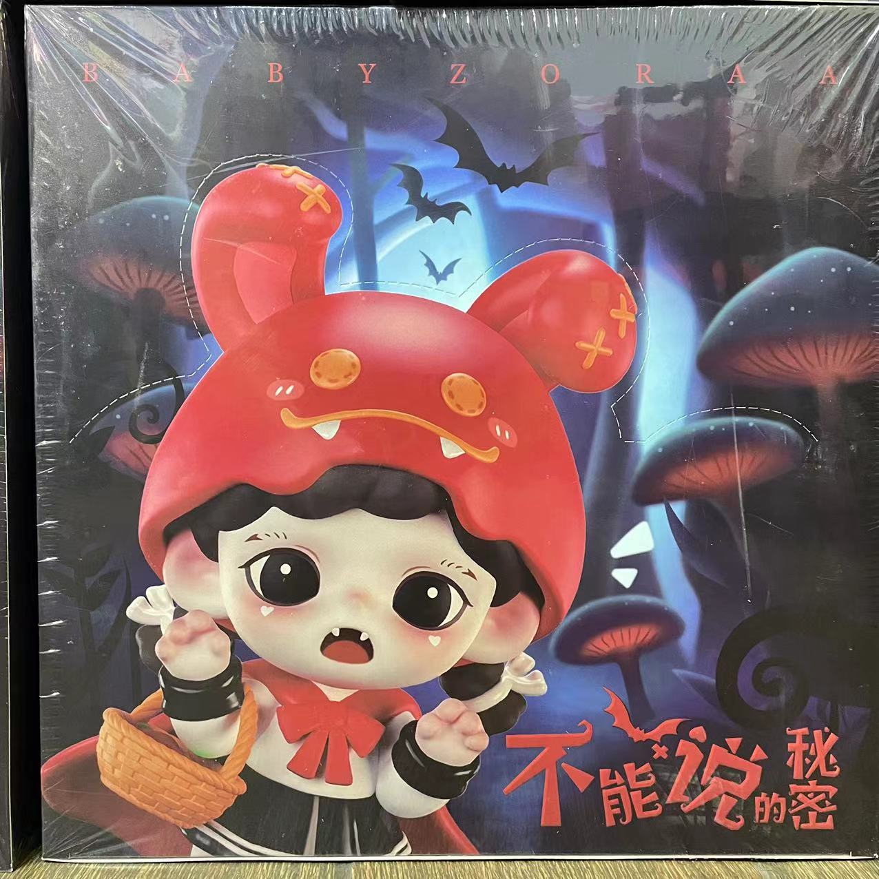 （拆盒）不能说的秘密老六端9出1潮玩盲盒