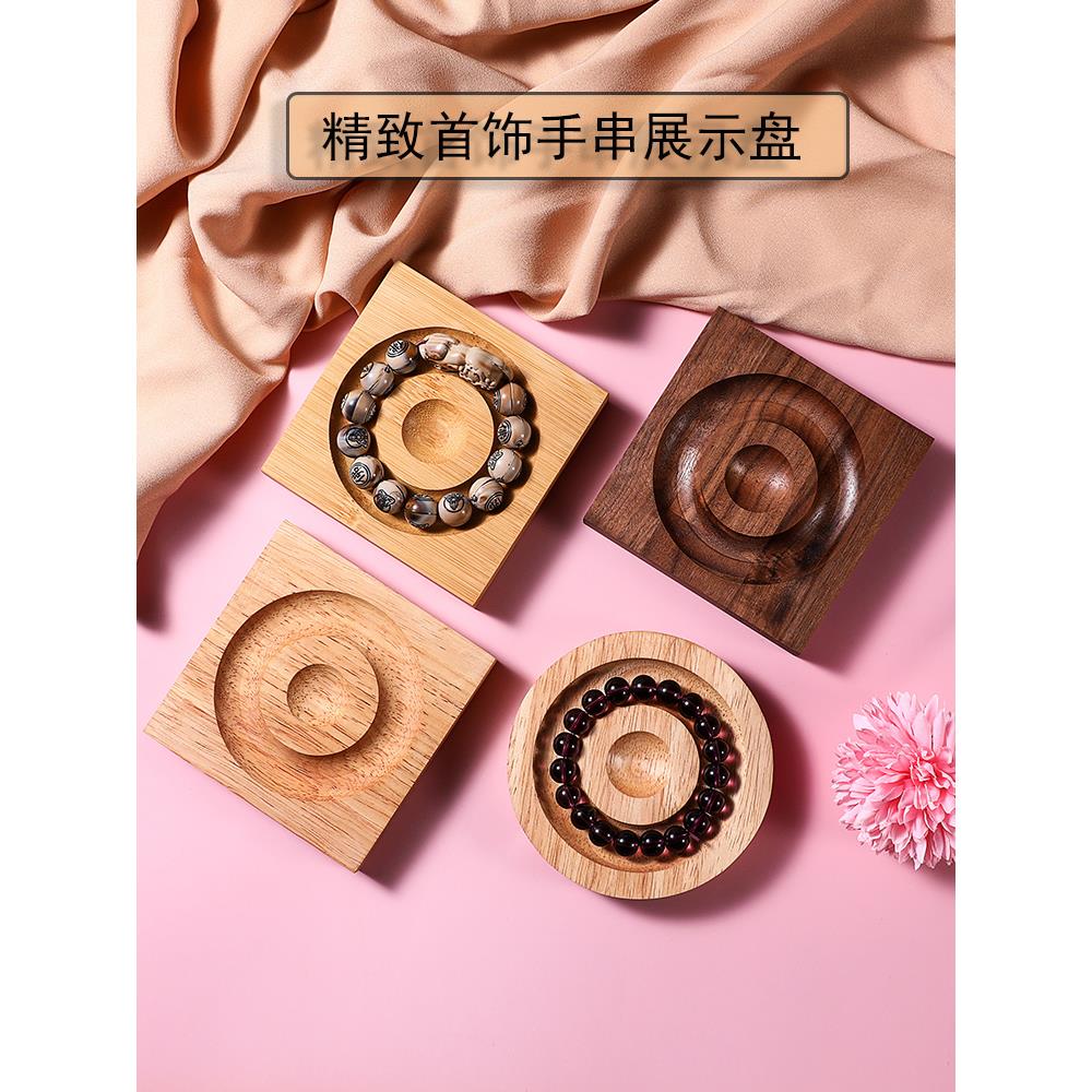 ·实木首饰手串展示盘手围串珠盘手链托盘手串展示架珠宝道具设计