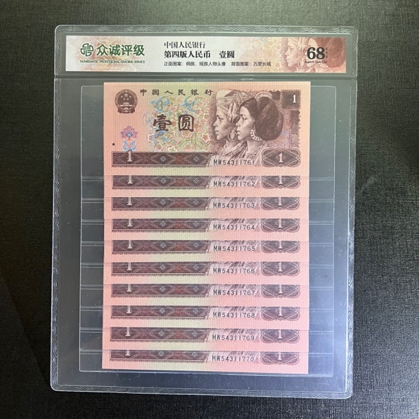 第四套人民币1996年1元10连号961标 十众城评级68