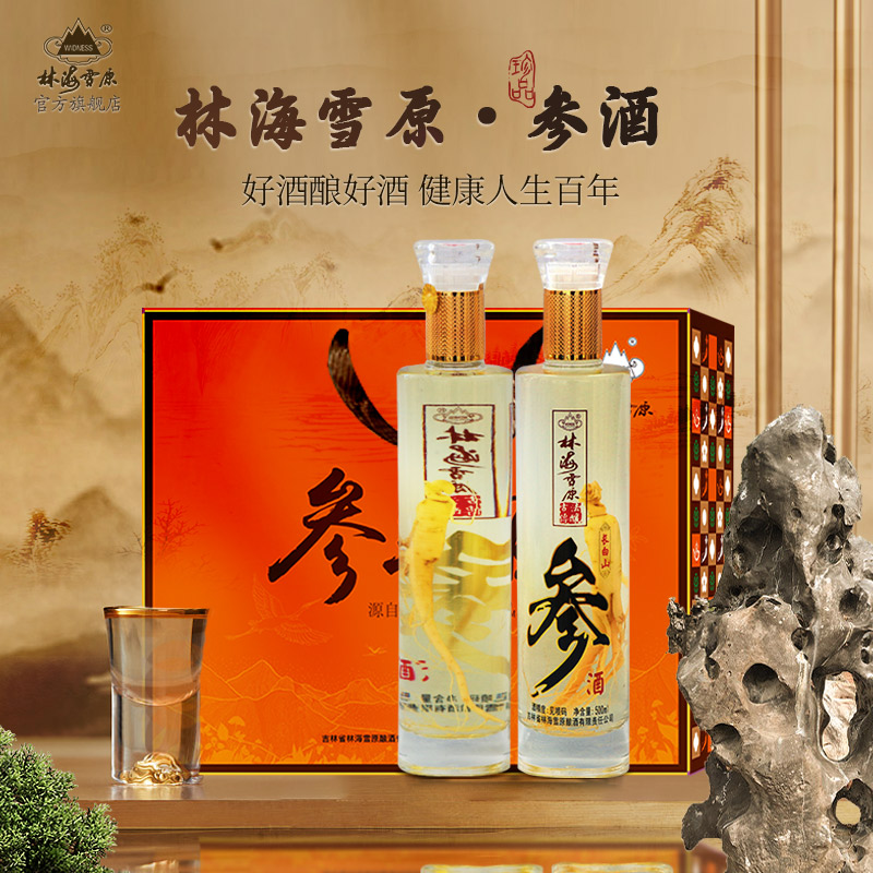 林海雪原参王酒礼盒500ml*2瓶长白山人参浓香型酒厂直营42度500