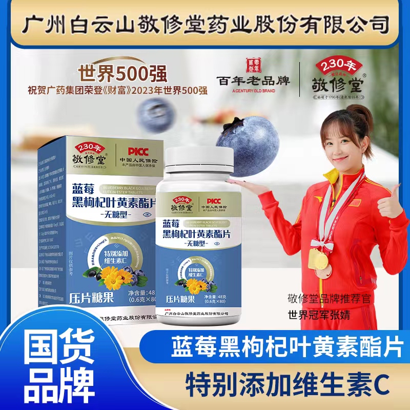 广药敬修堂Y-M蓝莓黑枸杞叶黄素酯片无蔗糖0.6g*80粒三盒