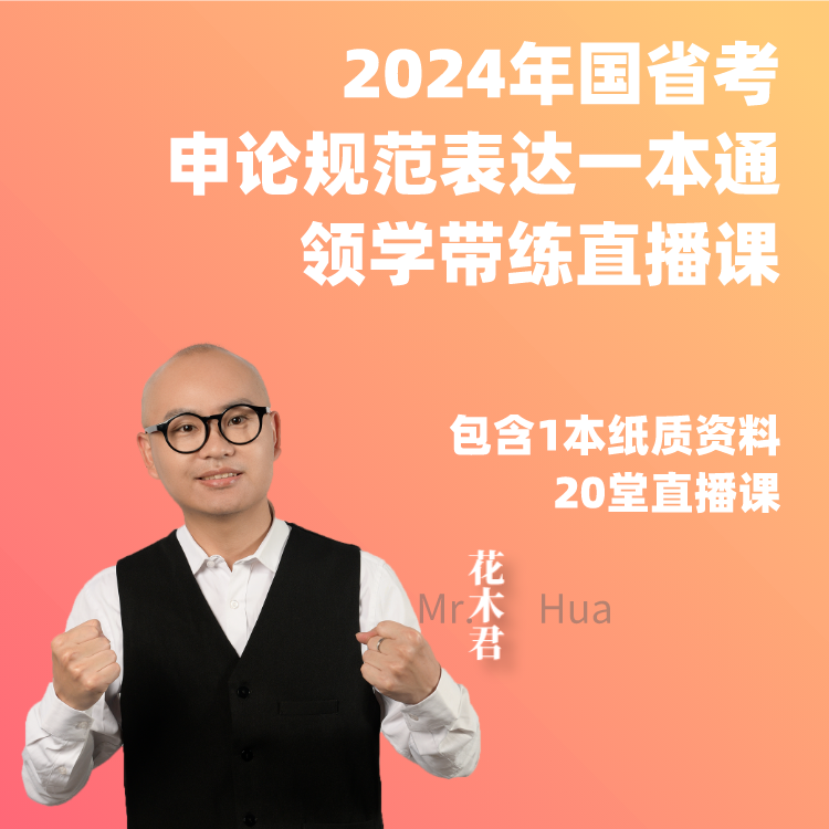 申论规范表达一本通领学带练直播课（包邮配套纸质资料）