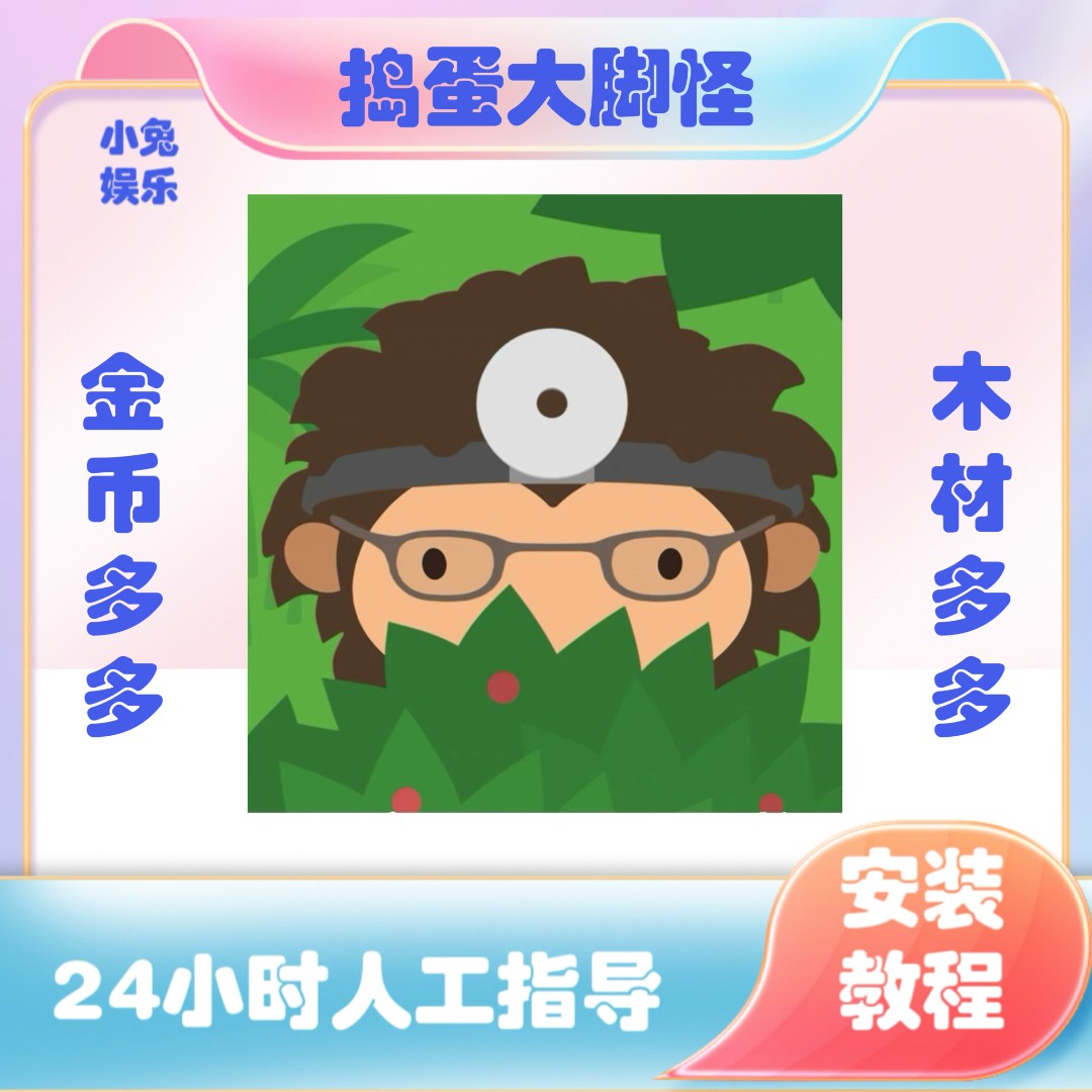 捣蛋大脚怪ios中文版木材多多安装运行服务专业高效