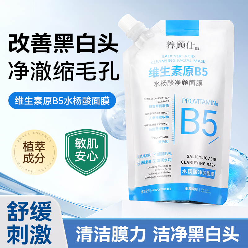 【拍一发二】维生素原B5水杨酸净颜面膜补水保湿清洁毛孔去黑白头