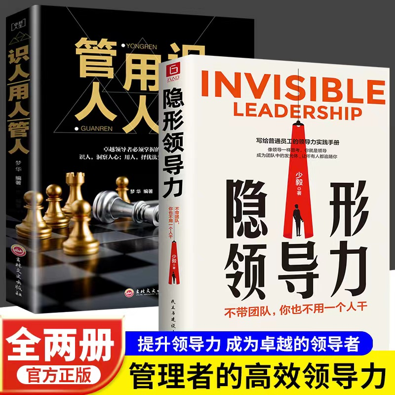隐形领导力 职场赋能书籍 领导力思维训练书商业管理职场书籍F