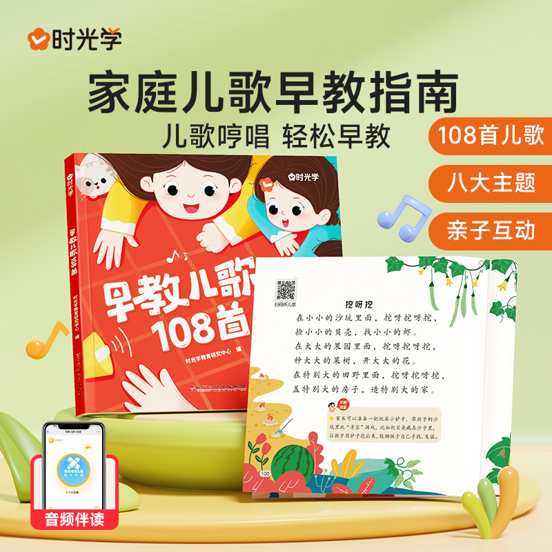 时光学早教儿歌 0-6岁婴儿哄娃绘本成长启蒙玩具书籍童谣108首L8