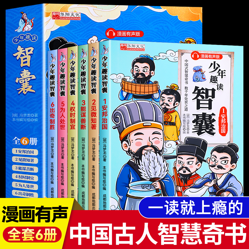 【全套共6册】正版少年趣读智囊系列漫画有声版本儿童课外读物-Y