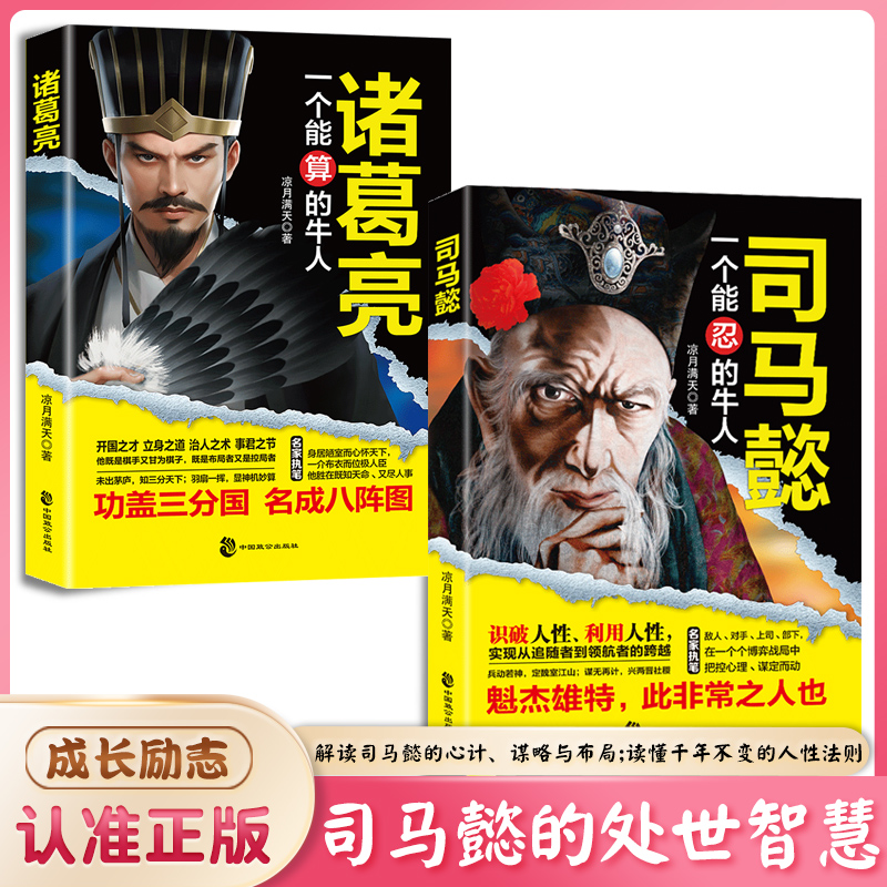 司马懿从龙套到主角 职场升迁谋略为人处世方圆励志书籍畅销书-Y