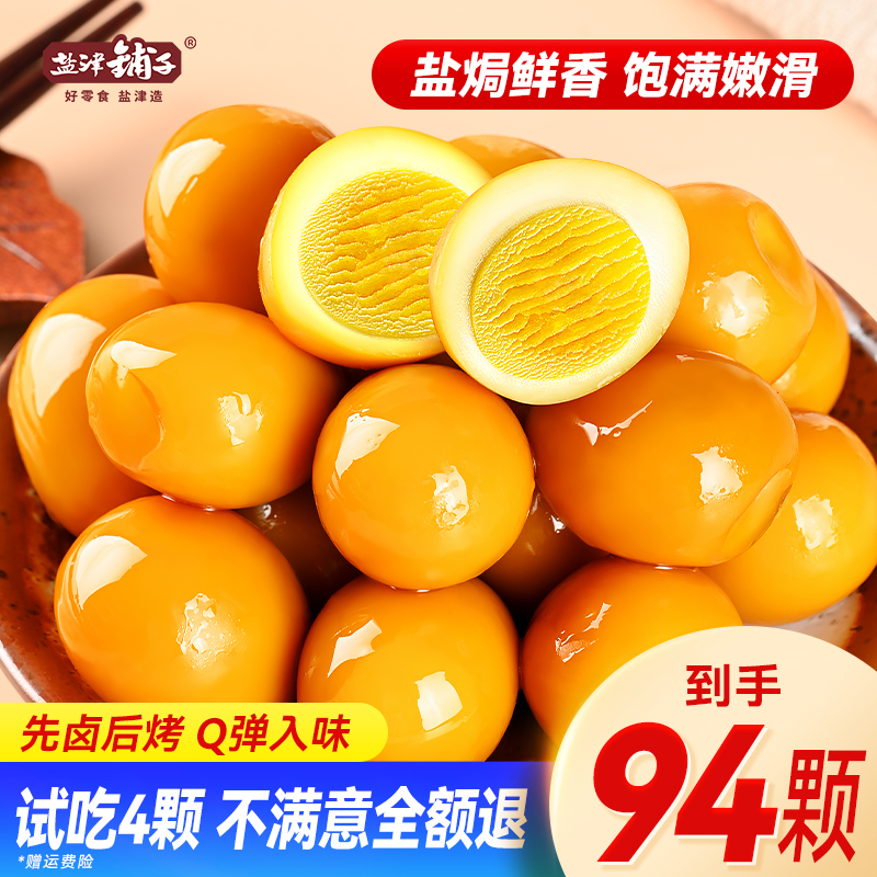 【94颗鹌鹑蛋】盐津铺子盐焗卤蛋香卤即食休闲网红零食早餐