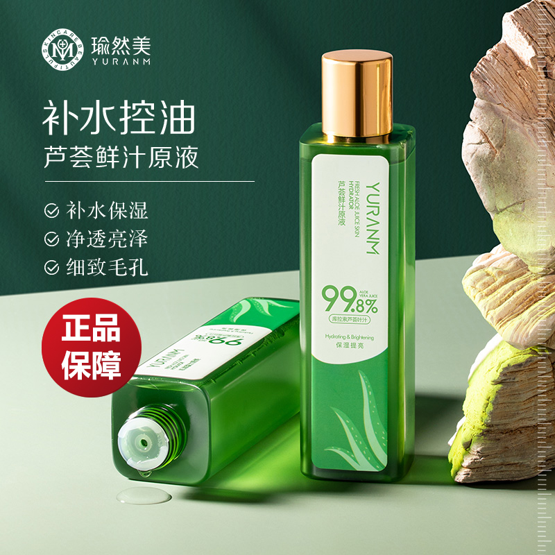 瑜然美正品芦荟原液汁芦荟湿敷水控油补水学生收缩毛孔舒缓爽肤水