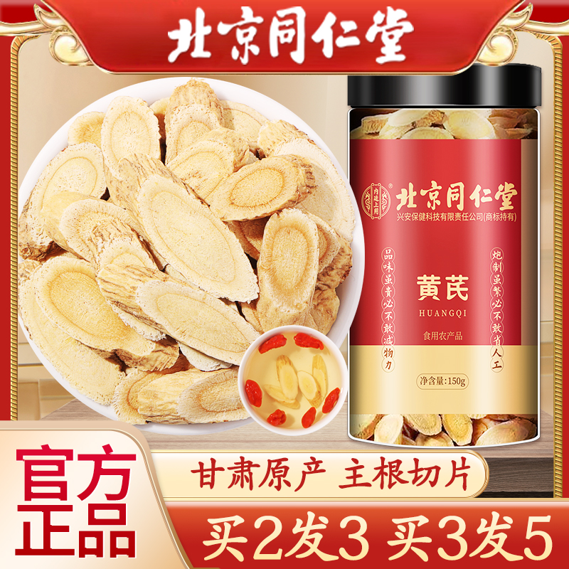 北京同仁堂生黄芪片中草药材精选优选泡水组合装北芪氏官方旗舰店
