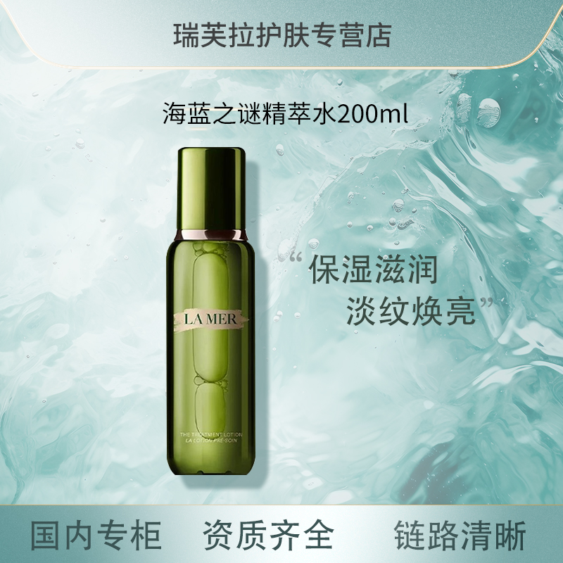 海蓝之谜修护精萃水200ml