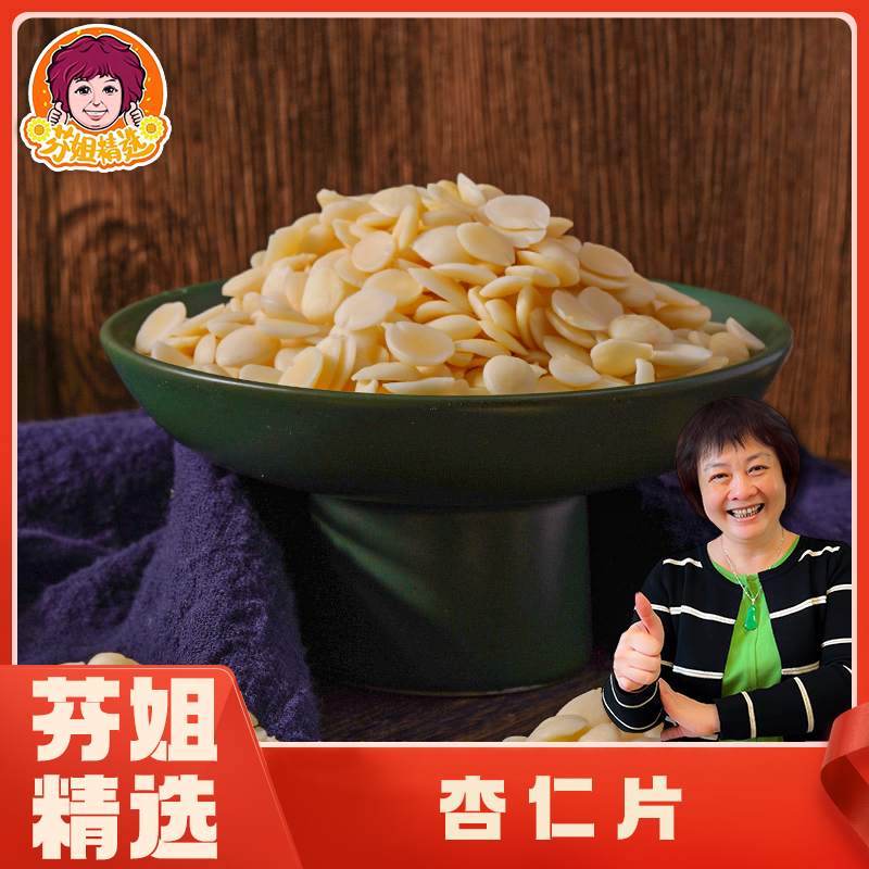 【小飞对外】靓杏仁片250g/500g