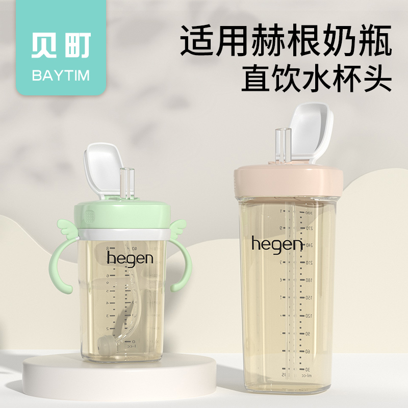 通用适配hegen奶瓶配件赫根专用喝水杯学饮杯水杯头吸管杯盖贝町