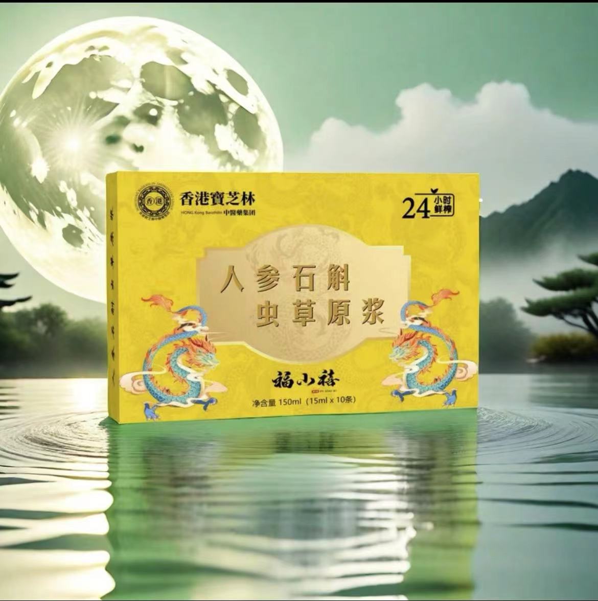 龙尊香港宝芝林人参石斛虫草原浆成人中老年人滋补饮品 10袋/1盒M