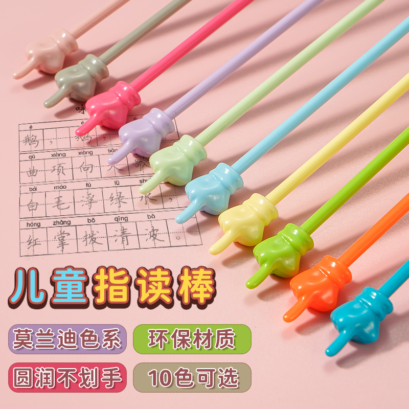 儿童款指读棒马卡龙色早教绘本辅导小孩学习作业阅读方便塑料