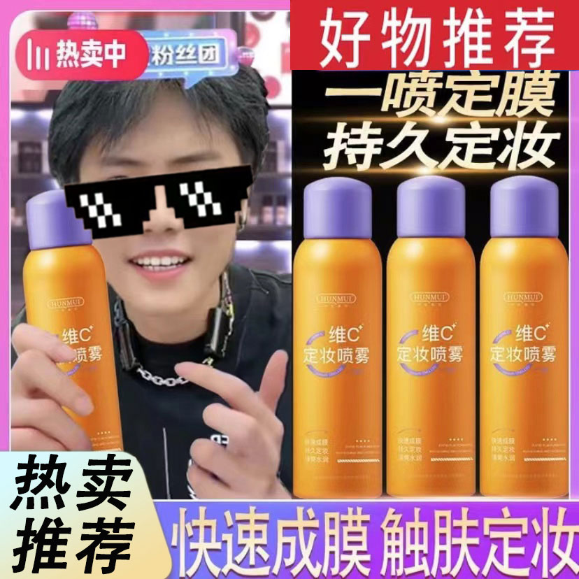 直播间推荐维C定妆喷雾 持久定妆锁鲜抗氧化补水喷雾清透柔焦妆感