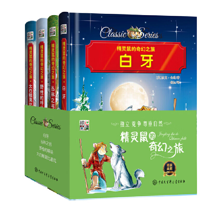 精灵鼠的奇幻之旅（五册）白牙，丛林之书，野性的呼唤大白鲸彩色漫画