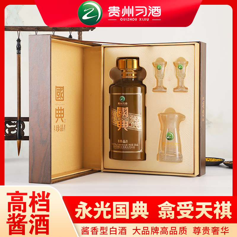国典习酒国典珍品酱香型白酒1瓶礼盒内含酒具53度500ml