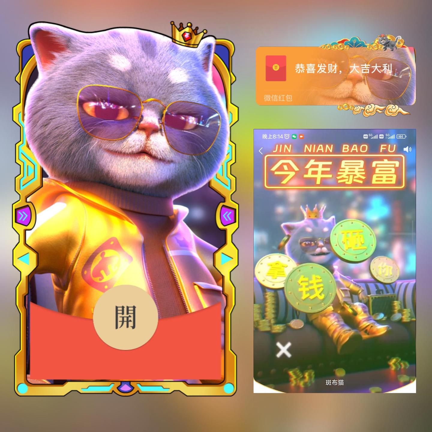 新年网红炫酷暴富斑布猫红包封面设计微信红包动态音乐特效仪式