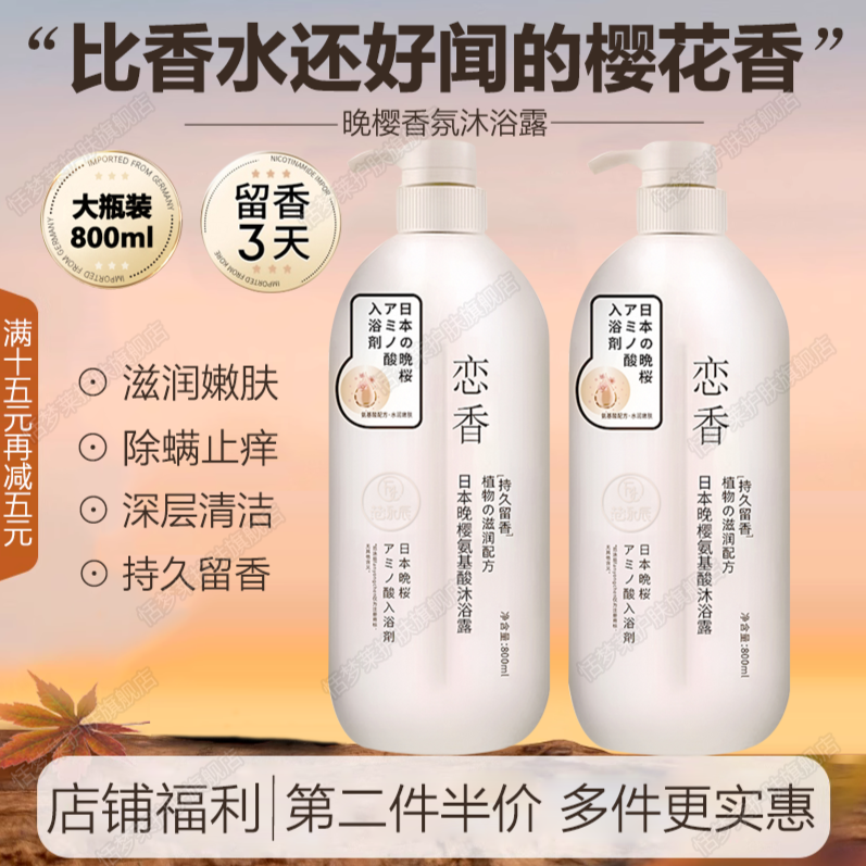 晚樱恋香沐浴露氨基酸除螨后背祛痘止痒润肤持久留香男女士沐浴乳