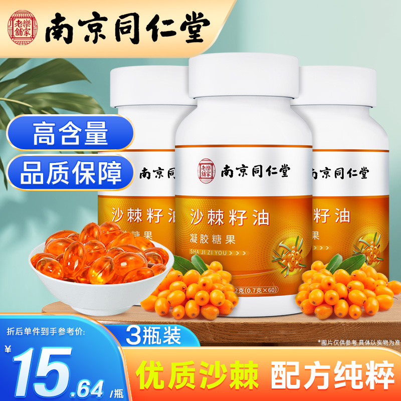 南京同仁堂食用通用沙棘籽油凝胶糖果沙棘油沙棘籽高品质沙棘