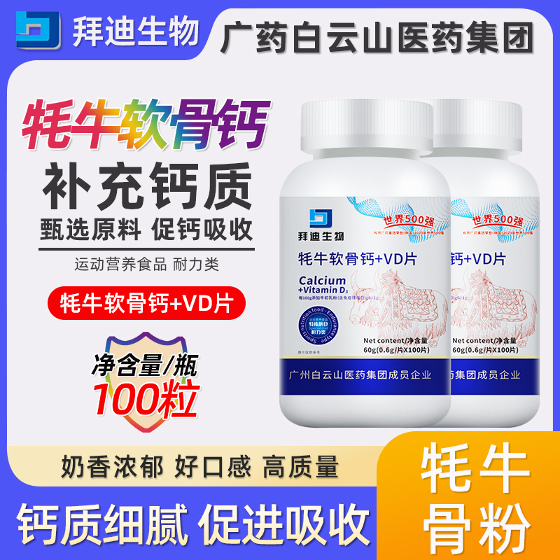 广药白云山】牦牛软骨钙+VD骨髓骨胶原蛋白孩子钙成人钙100粒/瓶