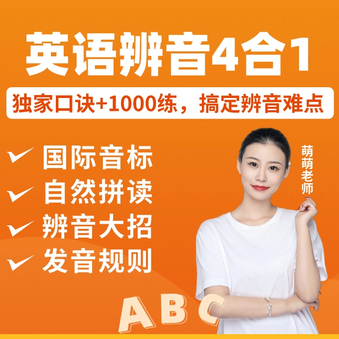 【萌萌4合1】辨音+音标+自然拼读+发音 120节趣味课大招