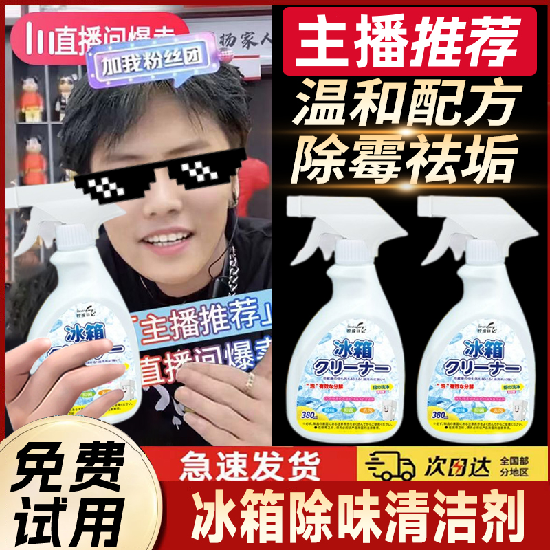 【小扬推荐哥】冰箱清洁剂清洁冰箱除臭清洗冰箱除异味冰箱清洁除霉