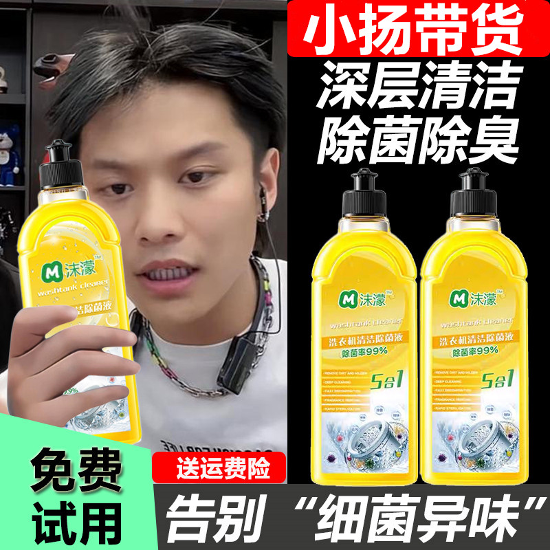 【小扬哥推荐】沫濛洗衣机清洗剂强力除垢杀菌99.9抑菌去污除异味家