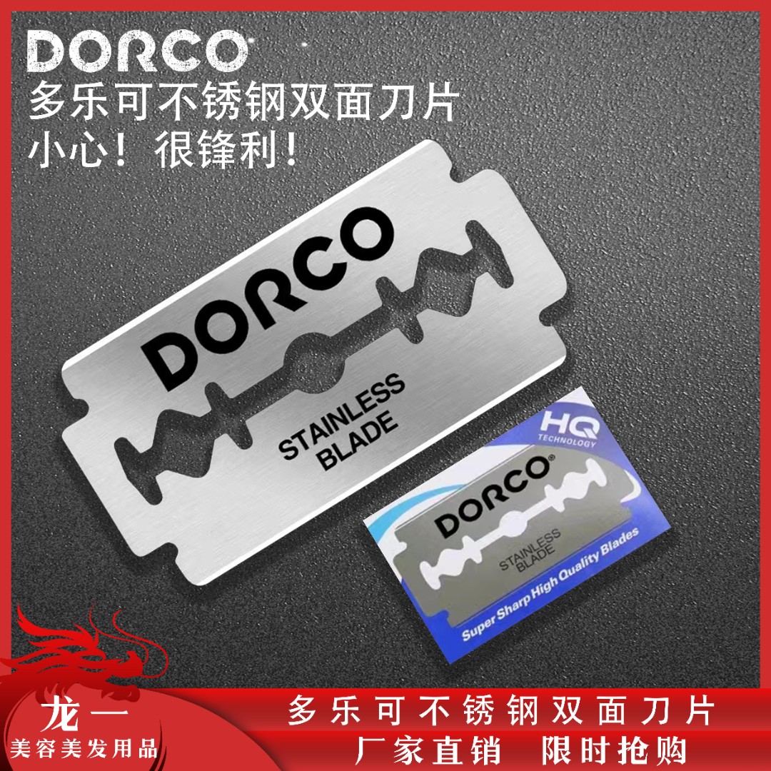 富匠龙一】原装多乐可刀片锋利双面刀片手动刮脸修面刀理发店专用