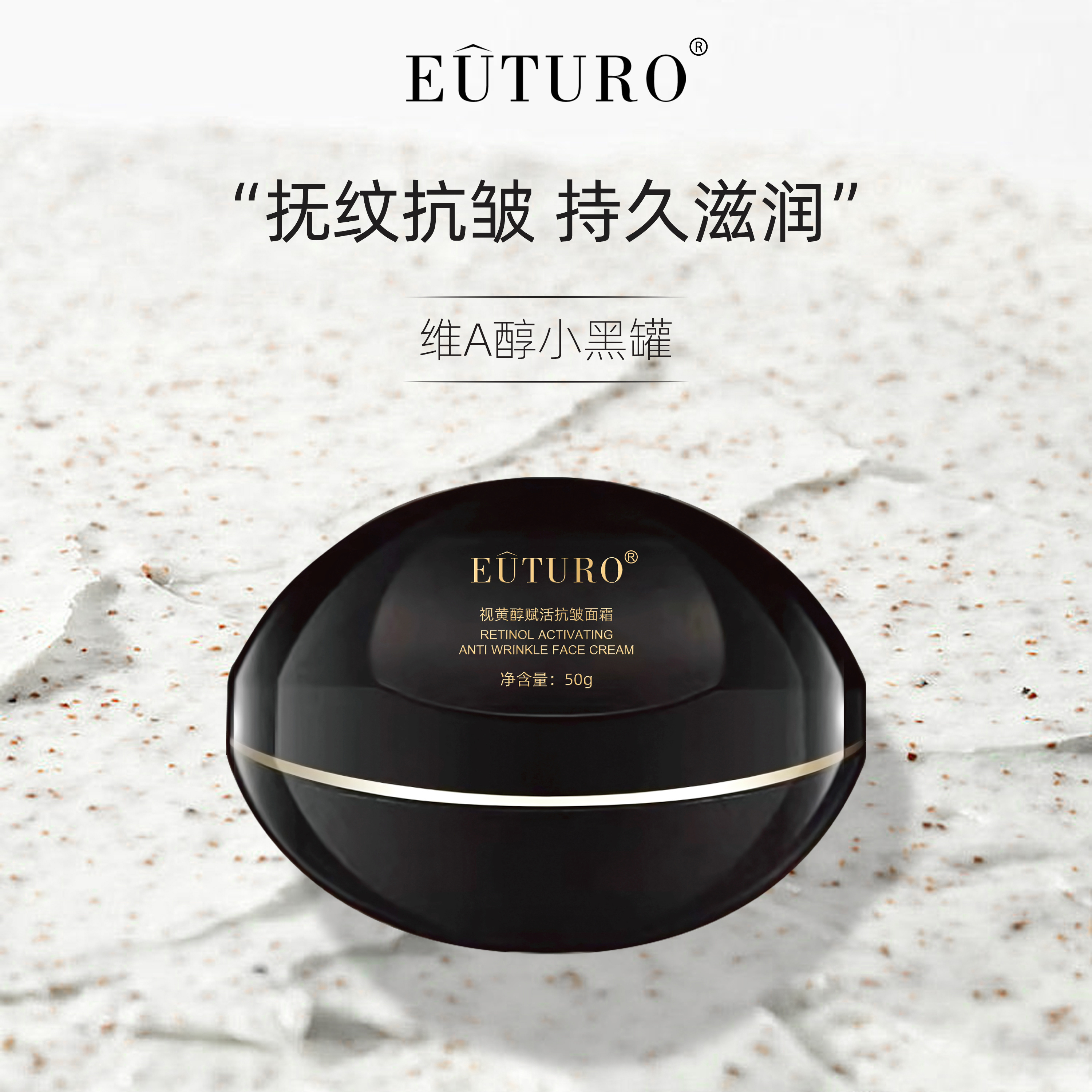 EUTURO视黄醇赋活抗皱面霜*2