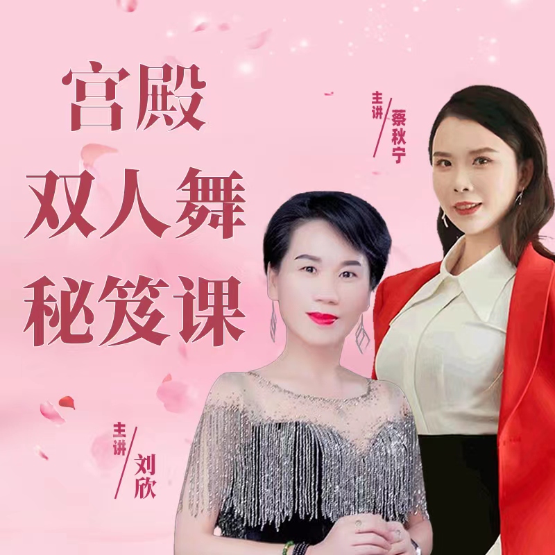 【蔡秋宁】女性宫殿双人舞秘笈课