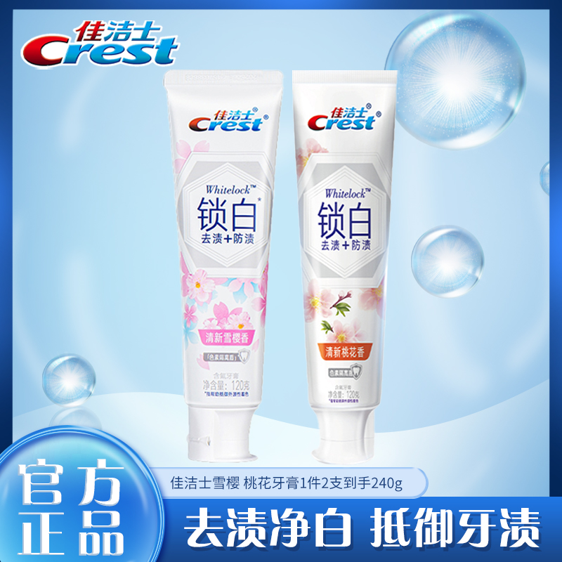 佳洁士双效锁白牙膏官方正品雪樱桃花组合持久清新推荐净白含氟
