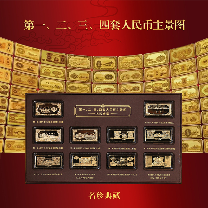 【时代珍藏】第一二三四人民币主景图纪念礼盒版名珍典藏W