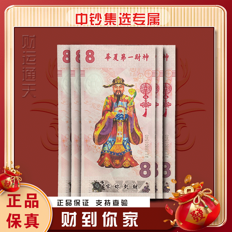 【财神到】西安印钞厂制作华夏第一财神财到你家满荧光纪念券LDY