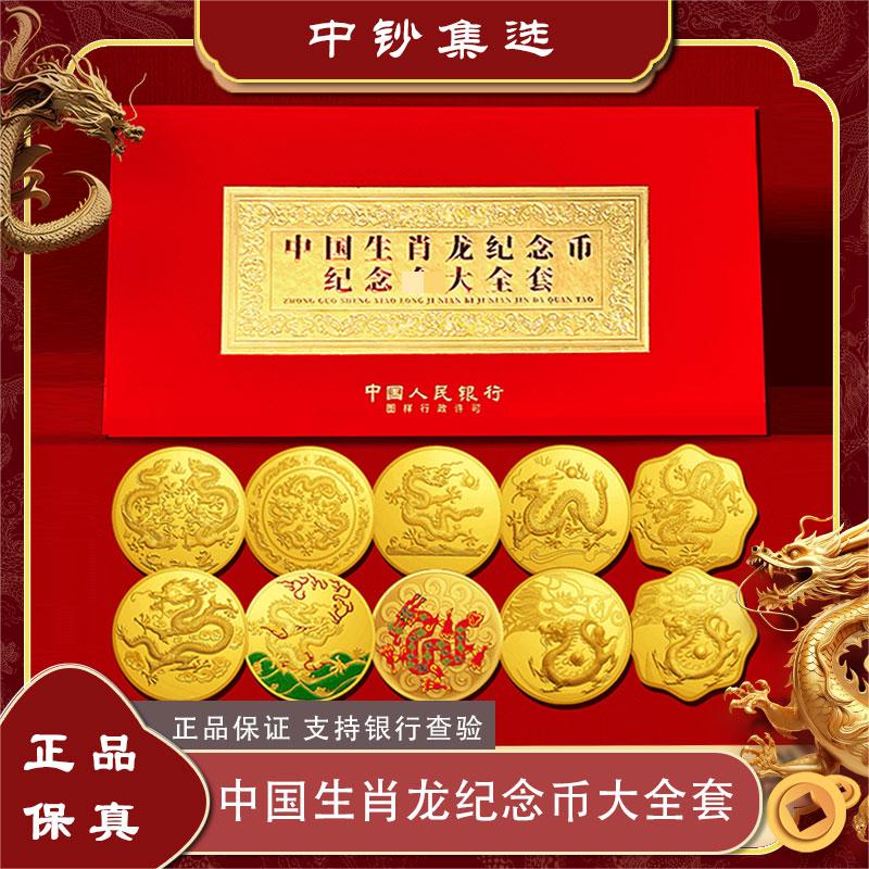【祥龙纳福】龙年生肖纪念章大全套10枚带证书W
