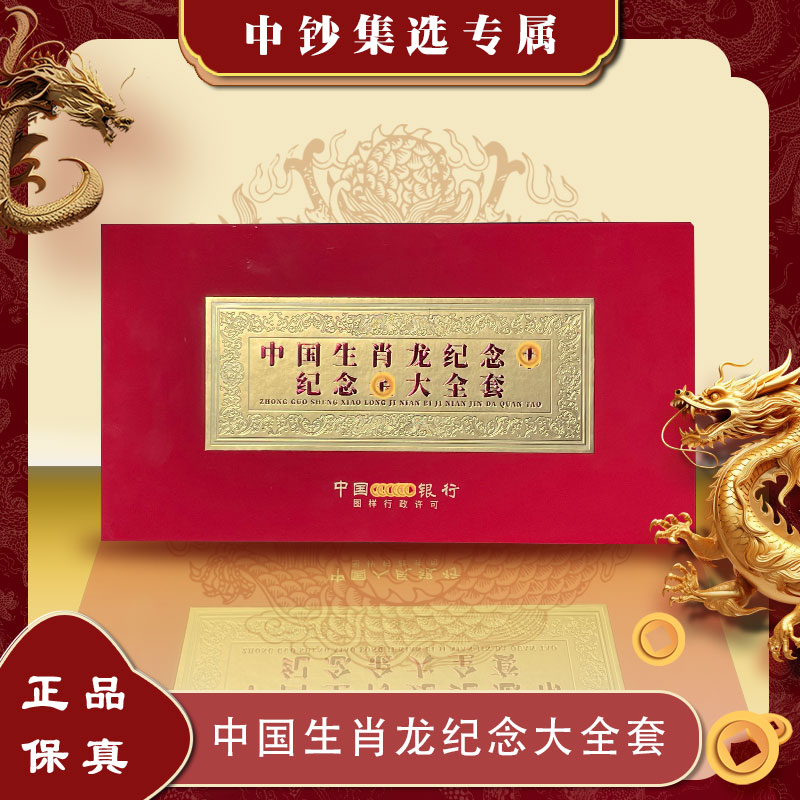 非法定货币【祥龙纳福】龙年生肖纪念章大全套10枚带证书W