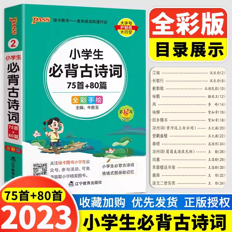PASS绿卡小学生必背古诗词75首80首全彩手绘辅导工具口袋书小册子